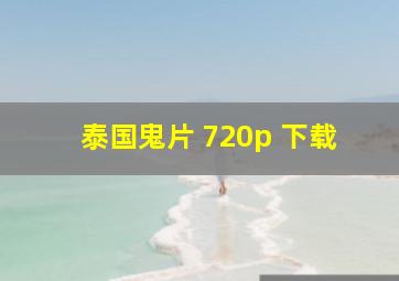 泰国鬼片 720p 下载